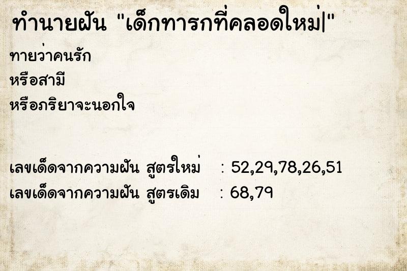 ทำนายฝัน เด็กทารกที่คลอดใหม่| ทำนายฝัน เด็กทารกที่คลอดใหม่|